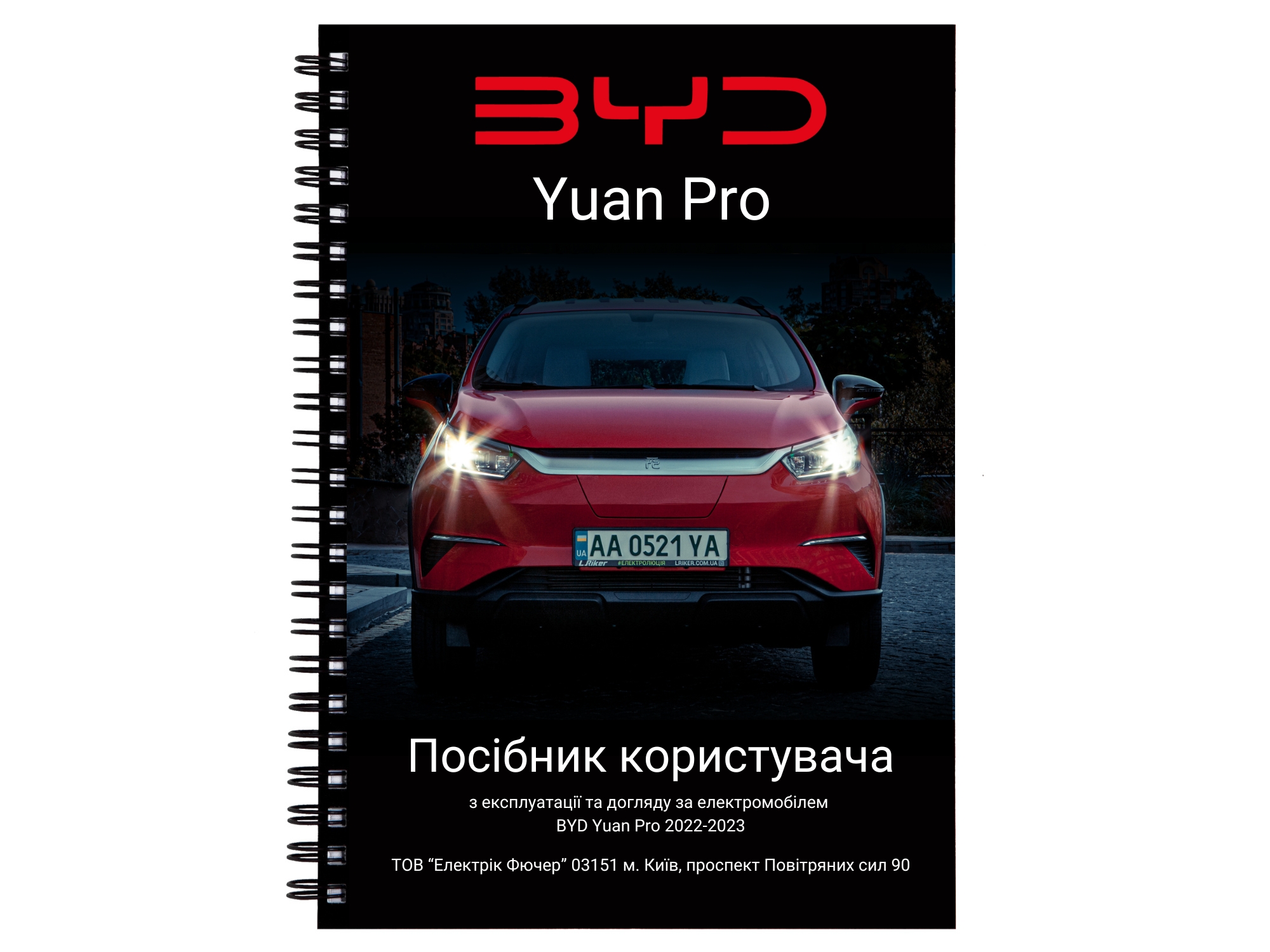 Посібник користувача BYD Yuan Pro (owner's manual) 🇺🇦