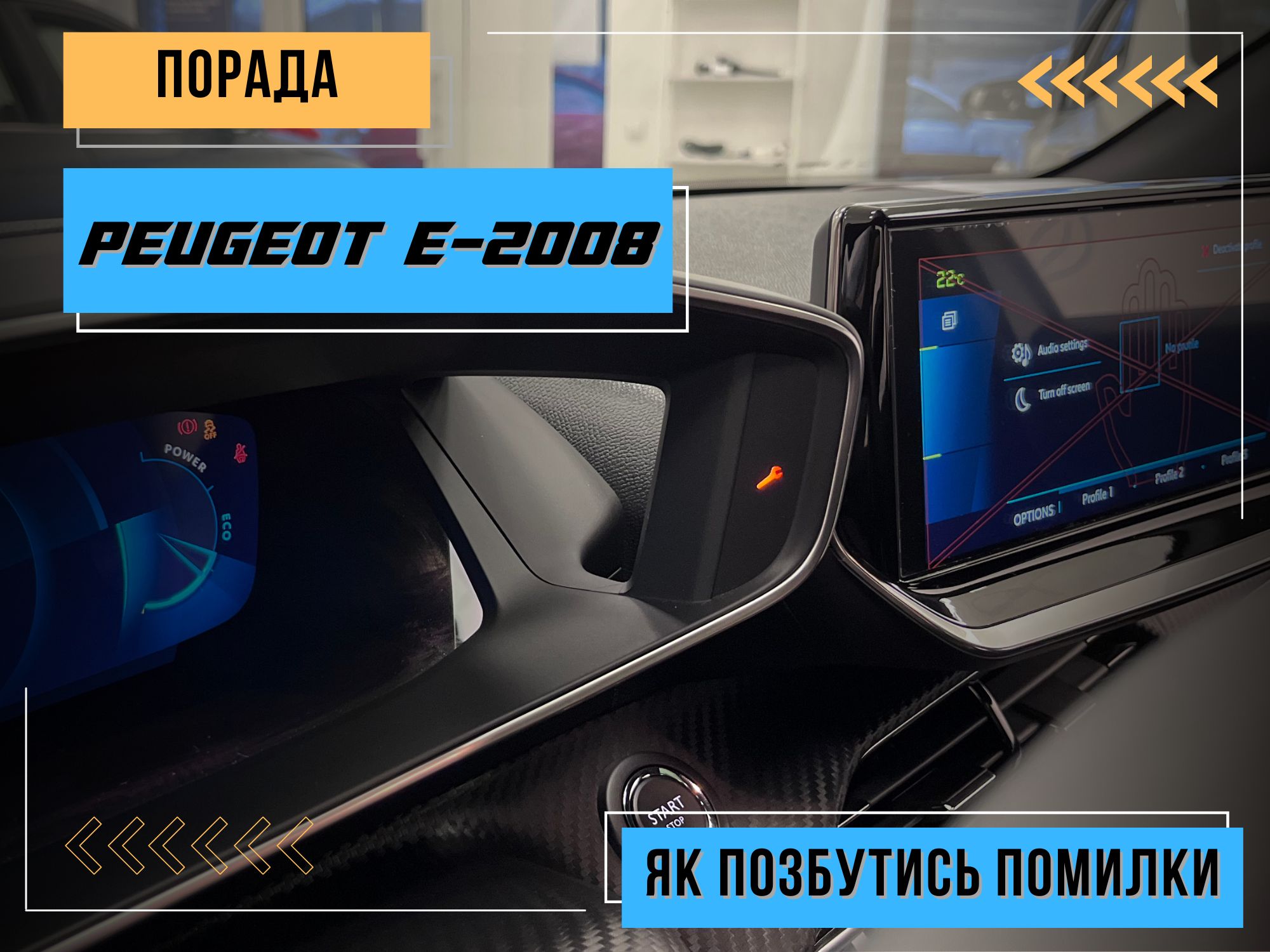 Як прибрати повідомлення про сервісне обслуговування Peugeot e-2008