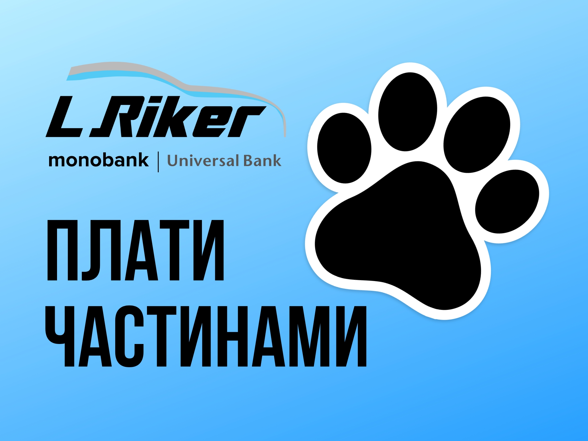 Придбання аксесуарів та послуг у розстрочку: нові можливості з MONOBANK