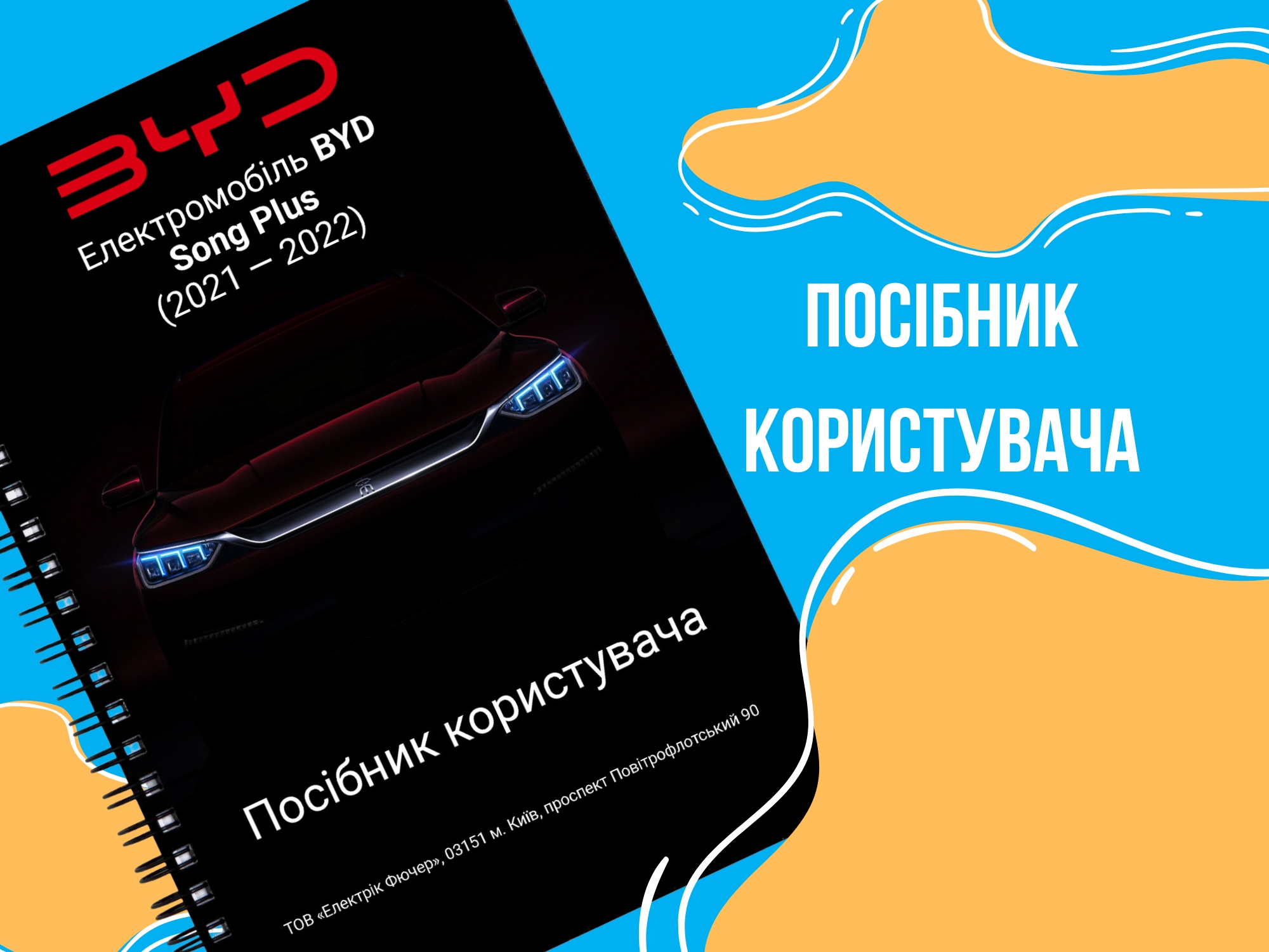 BYD Song Plus: Посібник користувача українською 🇺🇦 електромобілем, що робить експлуатацію простішою та безпечнішою