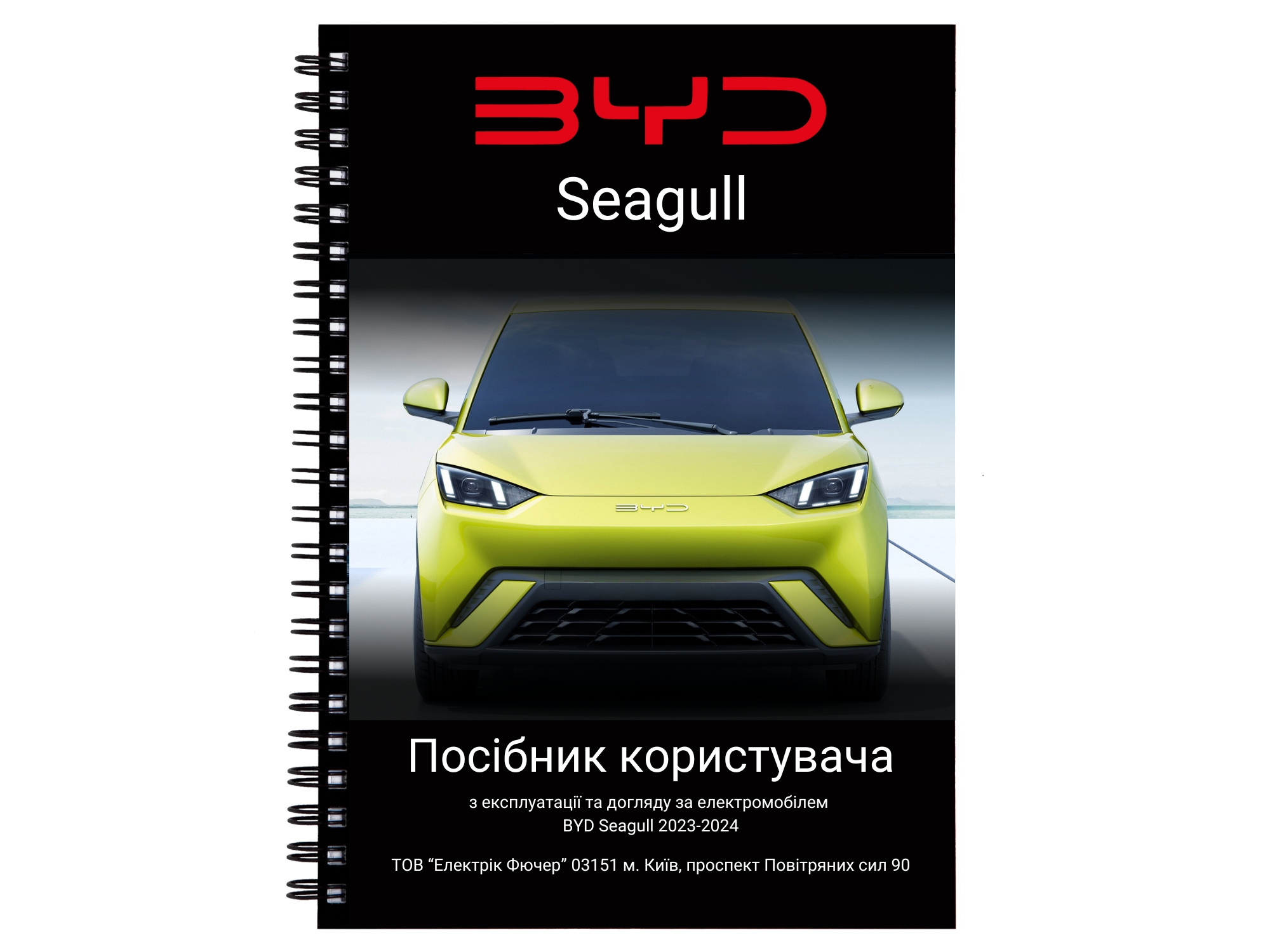 Посібник користувача BYD Seagull: Важлива інструкція для власників електромобіля українською