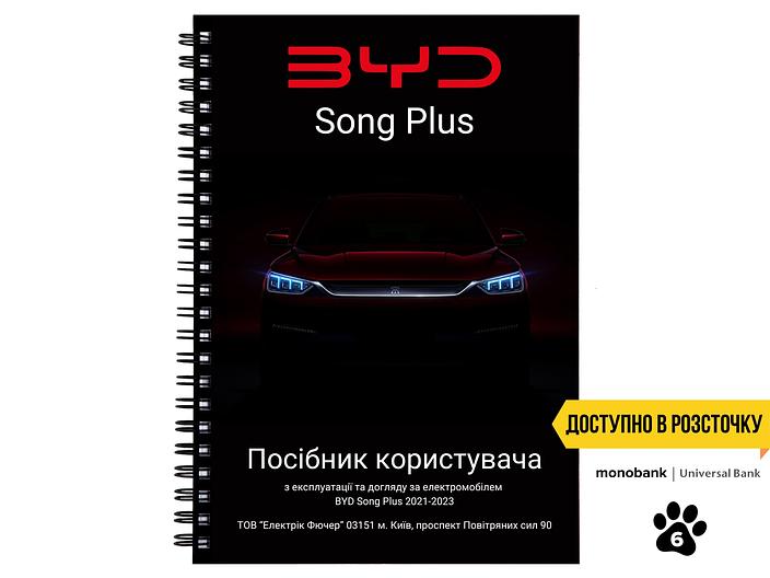 Посібник користувача електромобіля BYD Song Plus 2021-2023 українською мовою L.Riker