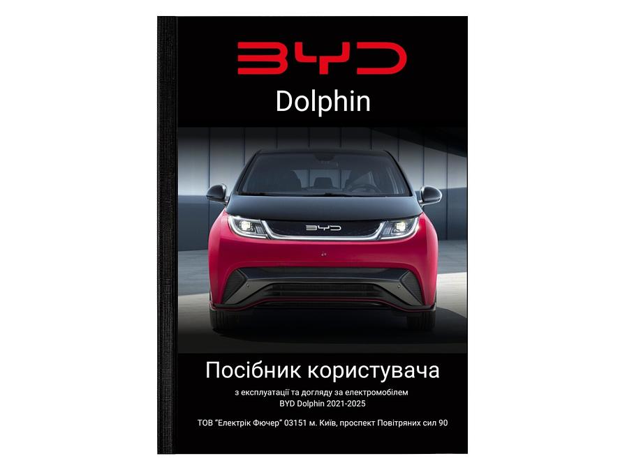 Посібник користувача (owner's manual) BYD Dophine L.Riker