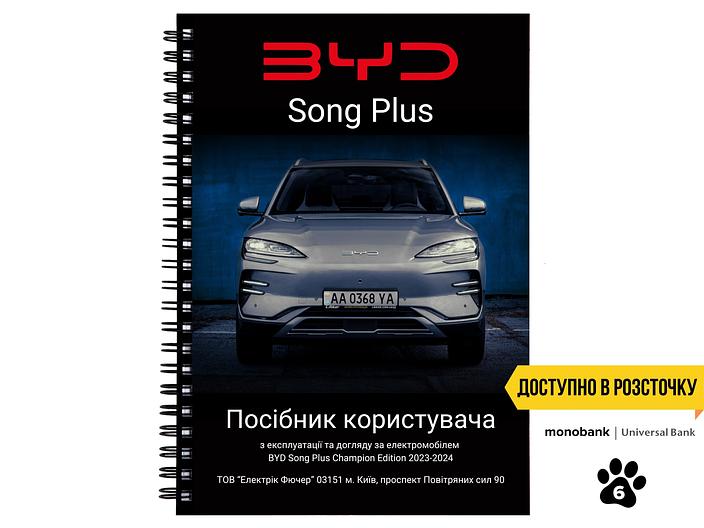 Посібник користувача електромобіля BYD Song Plus Champion Edition 2023-2024 українською мовою L.Riker