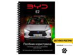 Посібник користувача (owner's manual) BYD E2 L.Riker Main