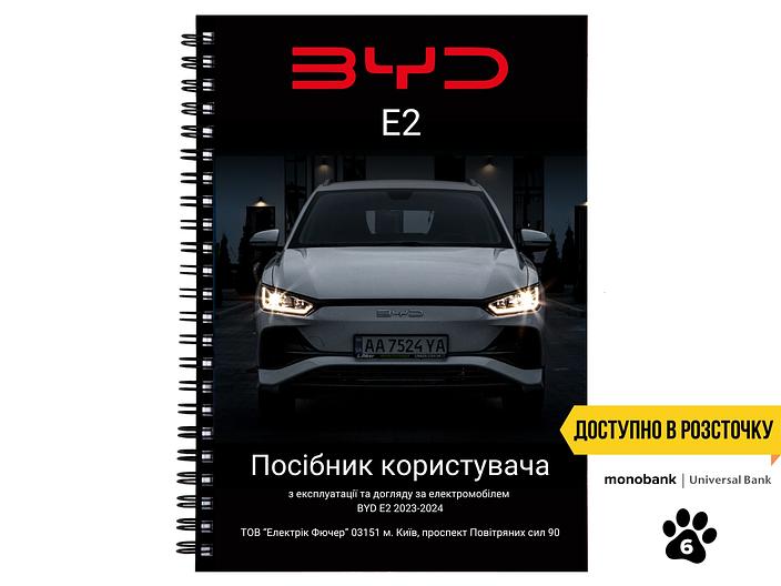 Посібник користувача електромобіля BYD E2 2023-2024 українською мовою L.Riker