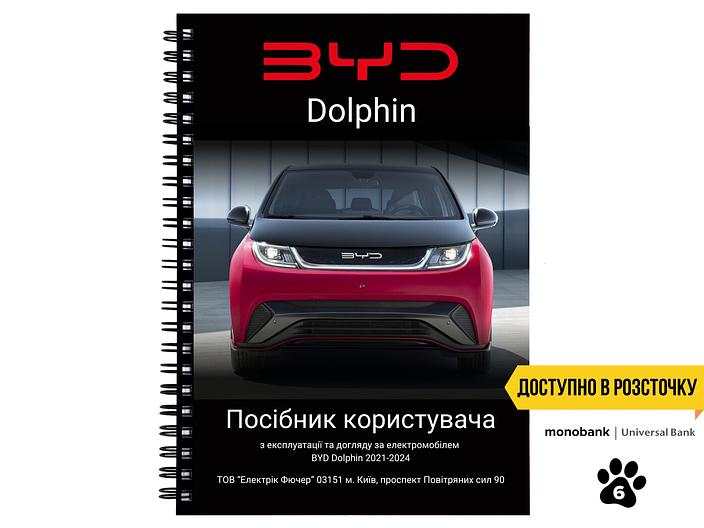 Посібник користувача (owner's manual) BYD Dophine L.Riker Main