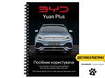 Посібник користувача електромобіля BYD Yuan Plus Champion Edition Honor Edition 2022-2024 українською мовою L.Riker