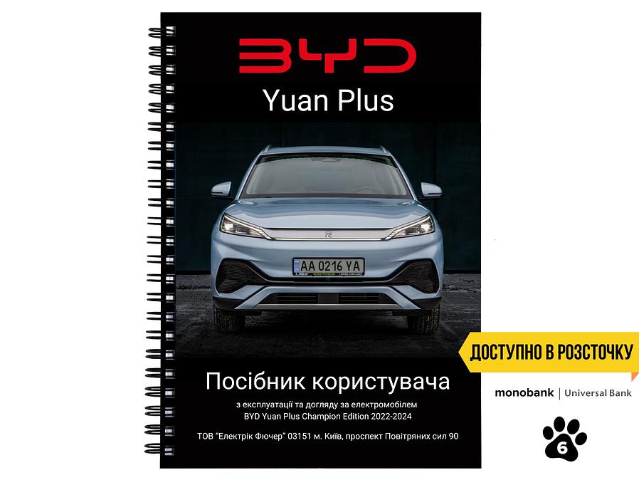 Посібник користувача електромобіля BYD Yuan Plus Champion Edition Honor Edition 2022-2024 українською мовою L.Riker