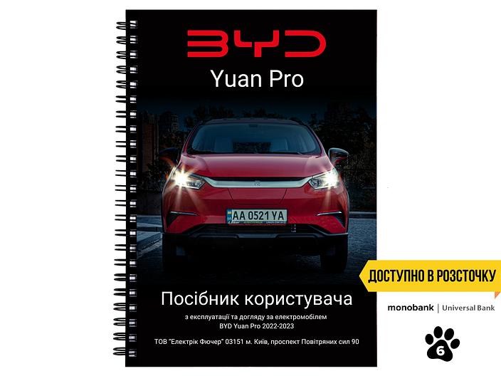 Pages Посібник користувача електромобіля BYD Yuan Pro 2022-2023 українською мовою L.Riker