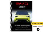 Посібник користувача електромобіля BYD Seagull 2023-2024 українською мовою L.Riker Main