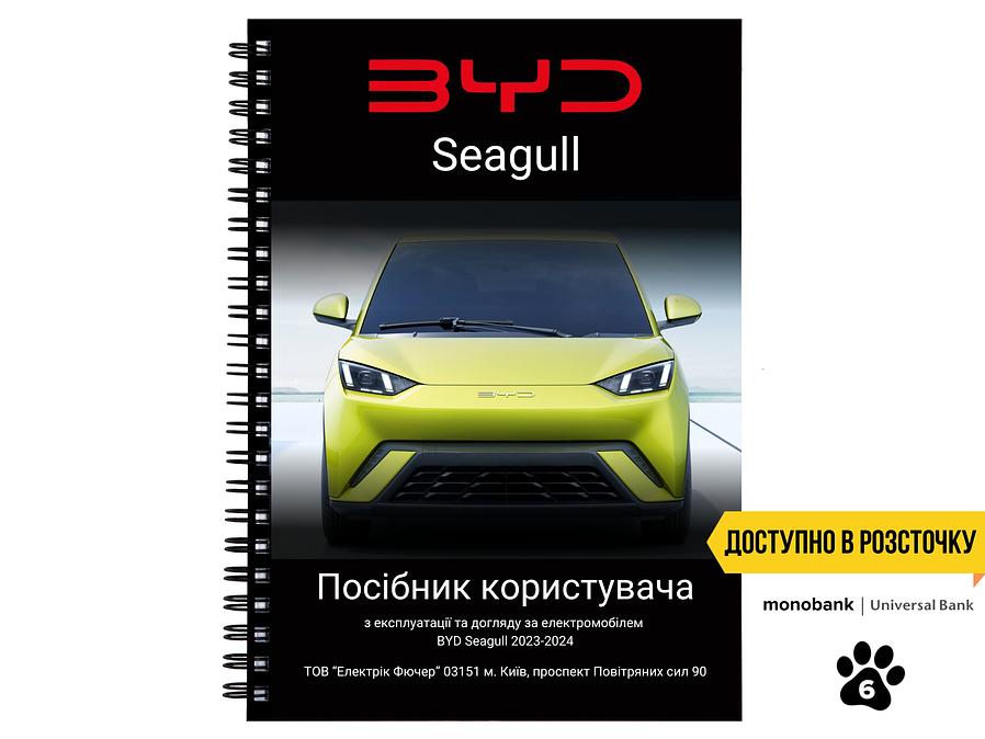 Посібник користувача електромобіля BYD Seagull 2023-2024 українською мовою L.Riker Main