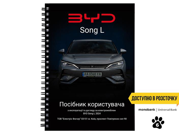 Посібник користувача електромобіля BYD Song L 2024 українською мовою L.Riker