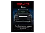 Посібник користувача BYD Tang (owner's manual) 2022-2025