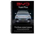 Посібник користувача електромобіля BYD Yuan Plus Champion Edition 2022-2024 українською мовою L.Riker
