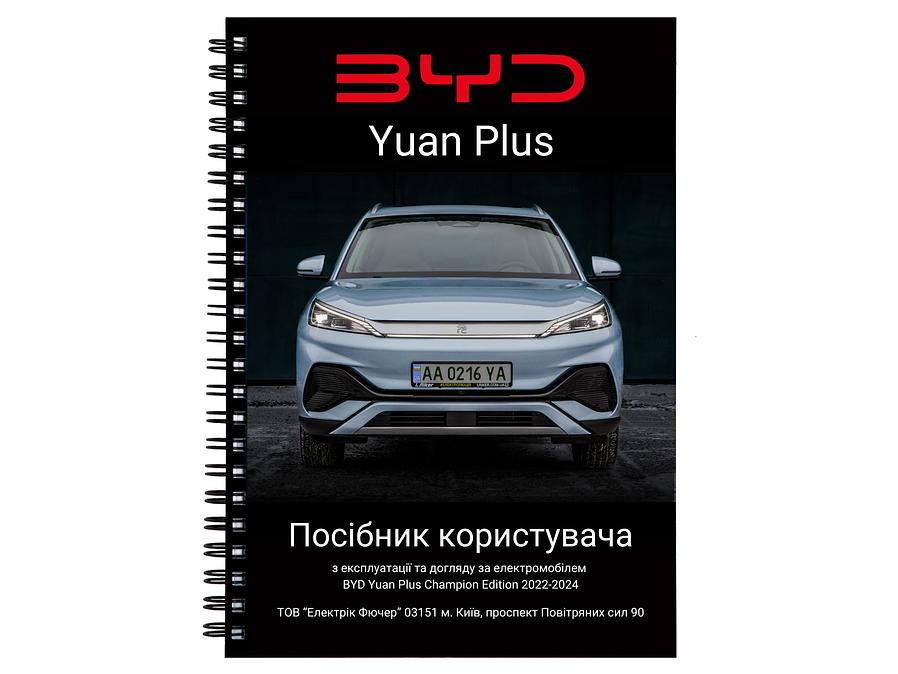 Посібник користувача електромобіля BYD Yuan Plus Champion Edition 2022-2024 українською мовою L.Riker