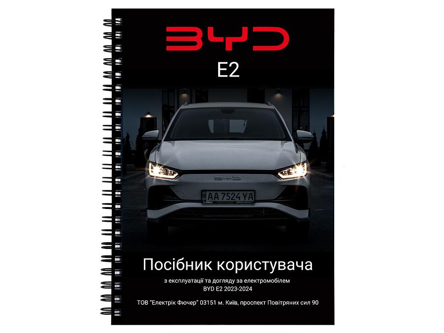 Посібник користувача електромобіля BYD E2 2023-2024 українською мовою L.Riker
