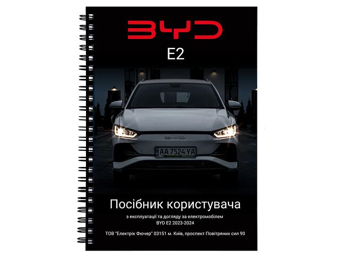 Посібник користувача електромобіля BYD E2 2023-2024 українською мовою L.Riker