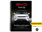 Посібник користувача електромобіля BYD Yuan Up українською мовою L.Riker