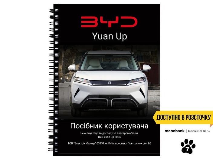 Посібник користувача електромобіля BYD Yuan Up українською мовою L.Riker