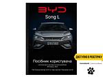 Посібник користувача електромобіля BYD Song L 2024 українською мовою L.Riker