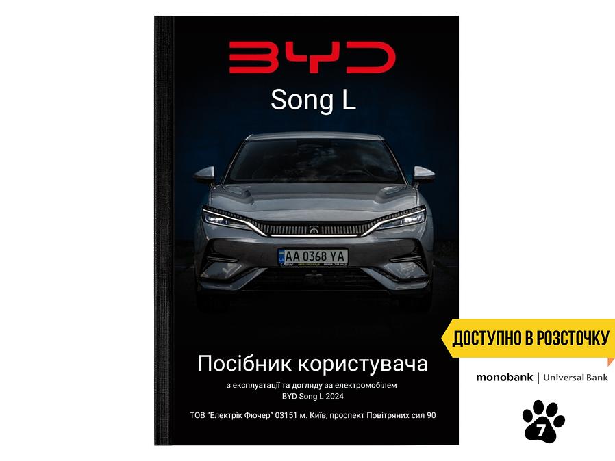 Посібник користувача електромобіля BYD Song L 2024 українською мовою L.Riker