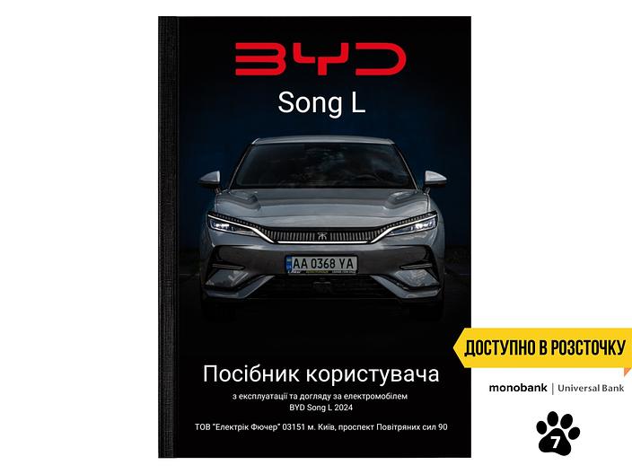 Посібник користувача електромобіля BYD Song L 2024 українською мовою L.Riker