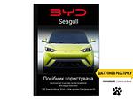 Посібник користувача електромобіля BYD Seagull 2023-2024 українською мовою L.Riker Main