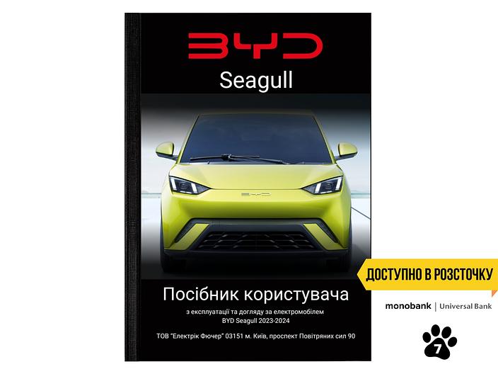 Посібник користувача електромобіля BYD Seagull 2023-2024 українською мовою L.Riker Main