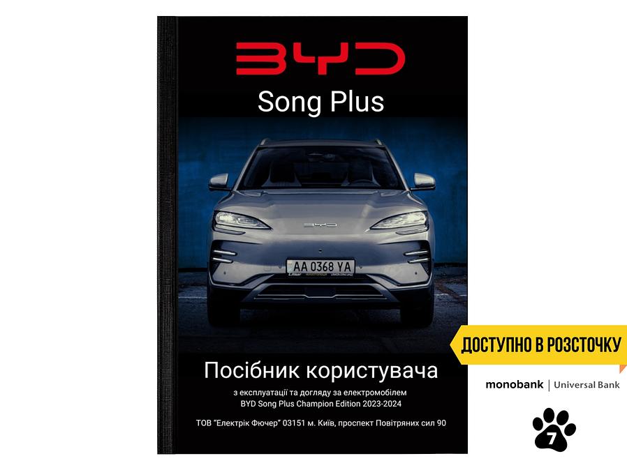 Посібник користувача електромобіля BYD Song Plus Champion Edition 2023-2024 українською мовою L.Riker