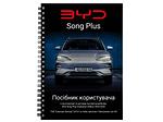 Посібник користувача електромобіля BYD Song Plus Champion Edition 2023-2024 українською мовою L.Riker