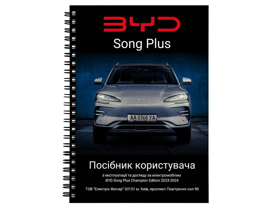 Посібник користувача електромобіля BYD Song Plus Champion Edition 2023-2024 українською мовою L.Riker