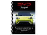 Посібник користувача електромобіля BYD Seagull 2023-2024 українською мовою L.Riker Main
