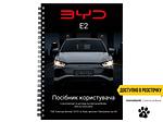 Посібник користувача електромобіля BYD E2 2023-2024 українською мовою L.Riker