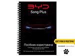 Посібник користувача електромобіля BYD Song Plus 2021-2023 українською мовою L.Riker