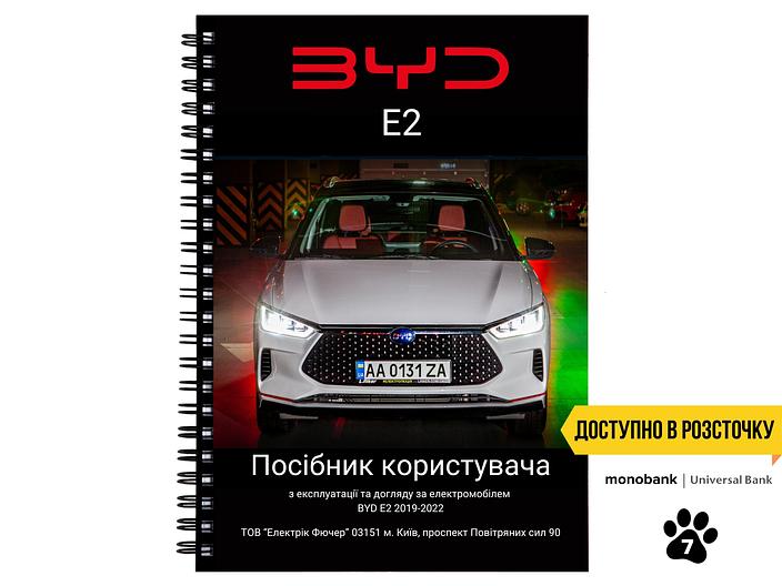 Посібник користувача (owner's manual) BYD E2 L.Riker Main