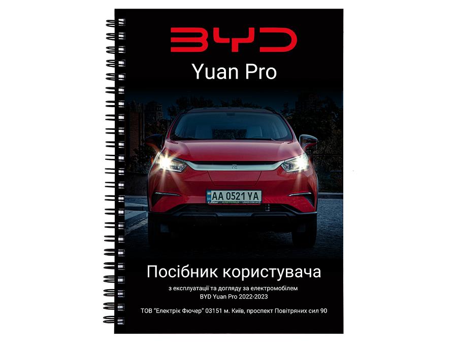 Pages Посібник користувача електромобіля BYD Yuan Pro 2022-2023 українською мовою L.Riker
