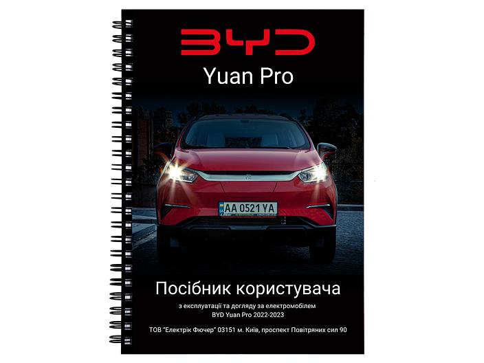 Pages Посібник користувача електромобіля BYD Yuan Pro 2022-2023 українською мовою L.Riker