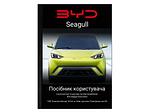 Посібник користувача електромобіля BYD Seagull 2023-2024 українською мовою L.Riker Main