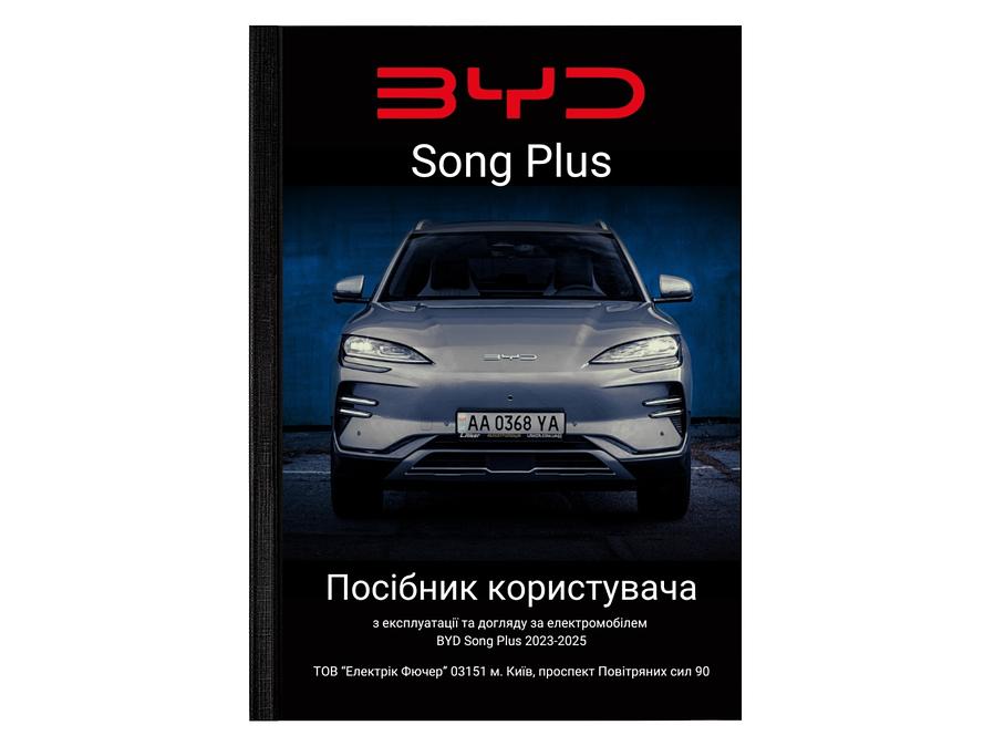 Посібник користувача електромобіля BYD Song Plus Champion Edition 2023-2024 українською мовою L.Riker