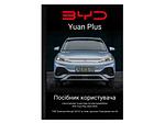 Посібник користувача електромобіля BYD Yuan Plus Champion Edition 2022-2024 українською мовою L.Riker