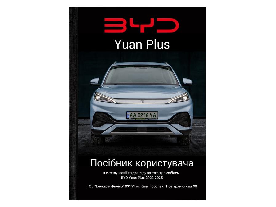 Посібник користувача електромобіля BYD Yuan Plus Champion Edition 2022-2024 українською мовою L.Riker