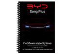 Посібник користувача електромобіля BYD Song Plus 2021-2023 українською мовою L.Riker