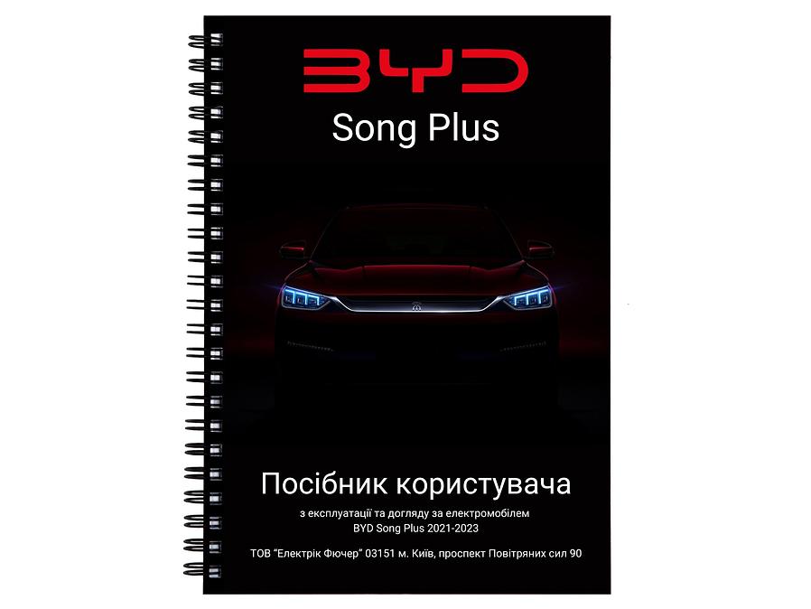 Посібник користувача електромобіля BYD Song Plus 2021-2023 українською мовою L.Riker