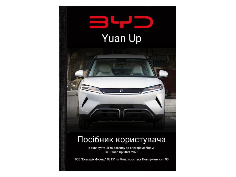 Посібник користувача електромобіля BYD Yuan Up українською мовою L.Riker