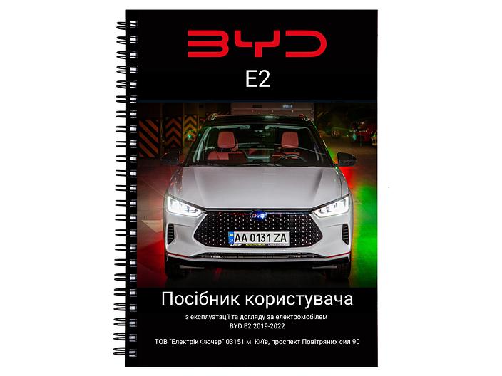 Посібник користувача (owner's manual) BYD E2 L.Riker Main