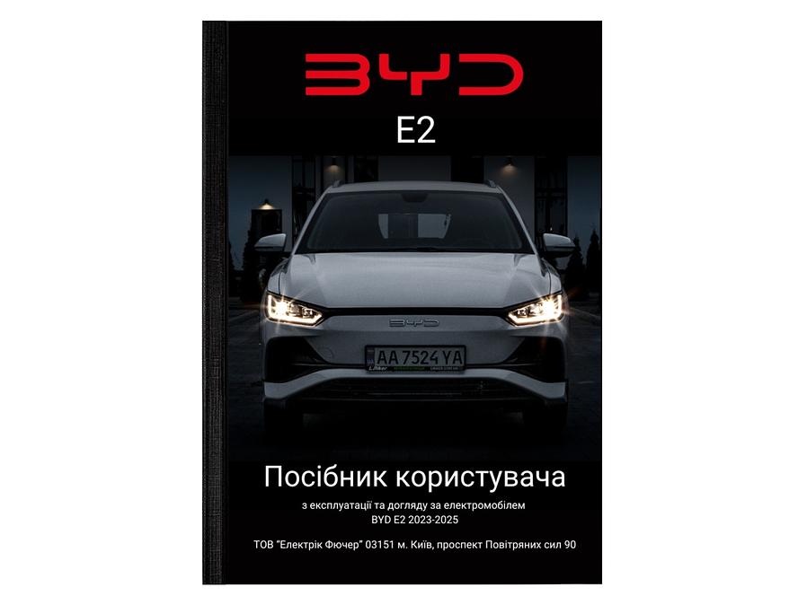 Посібник користувача електромобіля BYD E2 2023-2024 українською мовою L.Riker