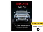 Посібник користувача електромобіля BYD Yuan Plus Champion Edition 2022-2024 українською мовою L.Riker