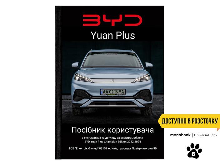 Посібник користувача електромобіля BYD Yuan Plus Champion Edition 2022-2024 українською мовою L.Riker