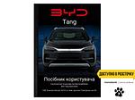 Посібник користувача BYD Tang (owner's manual) 2022-2025